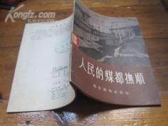 “煤都抚顺”称谓的由来 图2