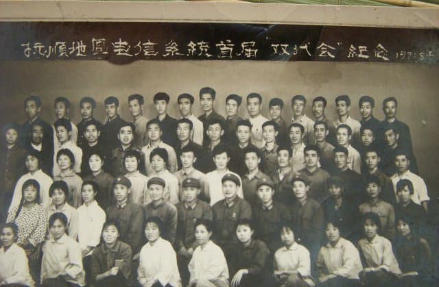 1971抚顺地区电信系统首届双代会纪念 图1