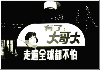 漫话抚顺邮电之十二:“大哥大”狂飙的年代 图1