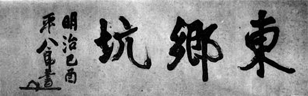 徐洪：抚顺“东乡坑公园”考 图4